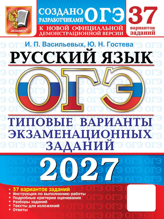 ОГЭ 2027. Русский язык. 37 вариантов. Типовые варианты экзаменационных заданий от разработчиков ОГЭ