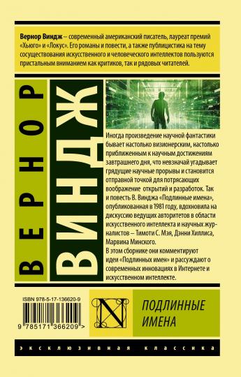 "Подлинные имена" и выход за пределы киберпространства