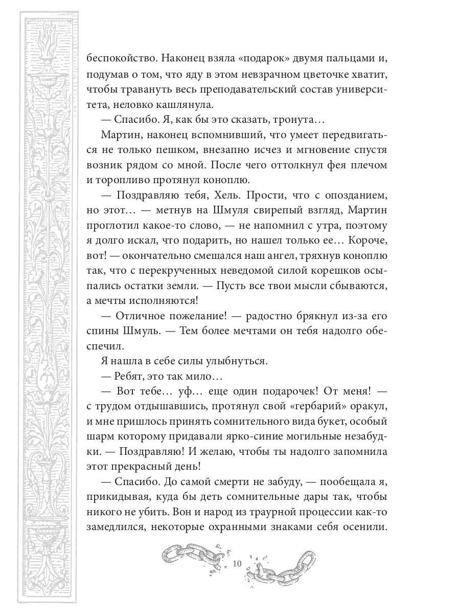 Хелька и ее друзья. Кн. 2. Не проклинайте мужа Светом