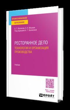 Ресторанное дело. Технология и организация производства. Учебник для СПО