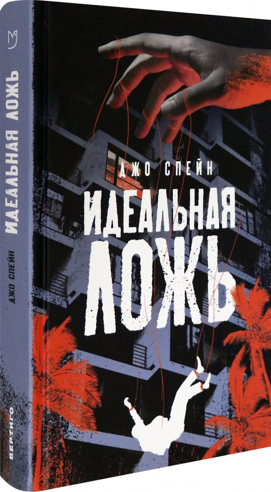 Спейн. Идеальная ложь