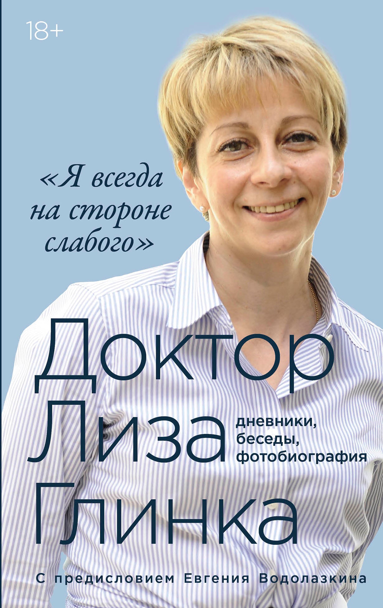 Доктор Лиза Глинка. «Я всегда на стороне слабого» : дневники, беседы, фотобиография