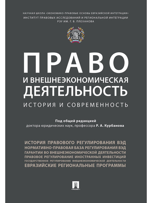 Право и внешнеэкономическая деятельность: история и современность. Монография.-М.:Проспект,2024. /=239108/