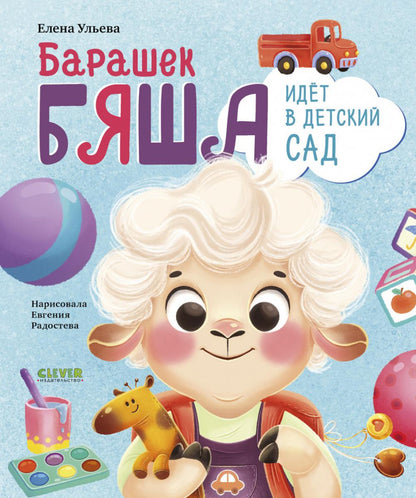 Самостоятельный малыш. Барашек Бяша идет в детский сад/Ульева Е.
