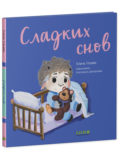 Играем. Учимся. Развиваемся. Сладких снов/Ульева Е.