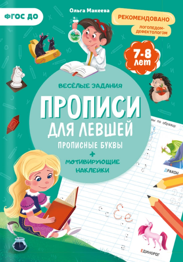 Прописи с наклейками. Серия Учимся весело. Для левшей. Прописные буквы. 21*29,7см. 24 стр. (ГеоДом)