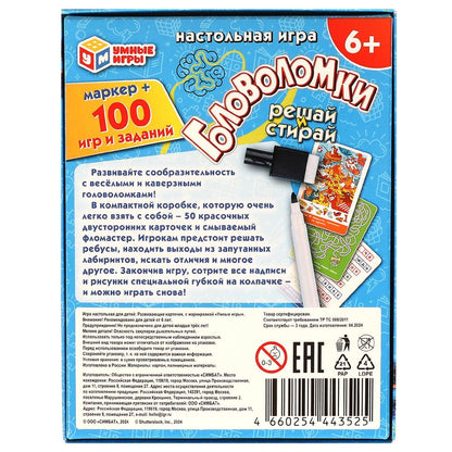 Головоломки. 100 игр и заданий. Игровые карточки и маркер. 110х140х25 мм. Умные игры в кор.50шт