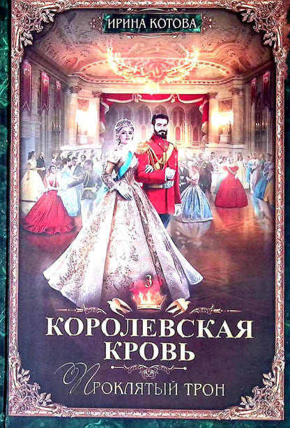 Королевская кровь - 3: Кн. 1-3 (комплект из 3-х книг)