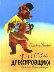 Рассказы дрессировщика