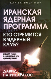 Иранская ядерная программа. Кто стремится в ядерный клуб?