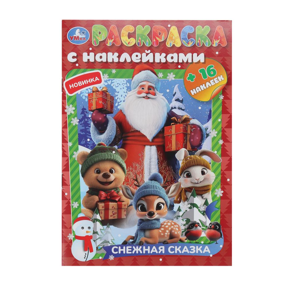 Снежная сказка. Раскраска с наклейками. 145х210 мм. Скрепка. 16 стр. Умка в кор.100шт
