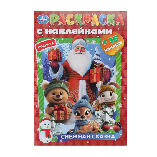 Снежная сказка. Раскраска с наклейками. 145х210 мм. Скрепка. 16 стр. Умка в кор.100шт