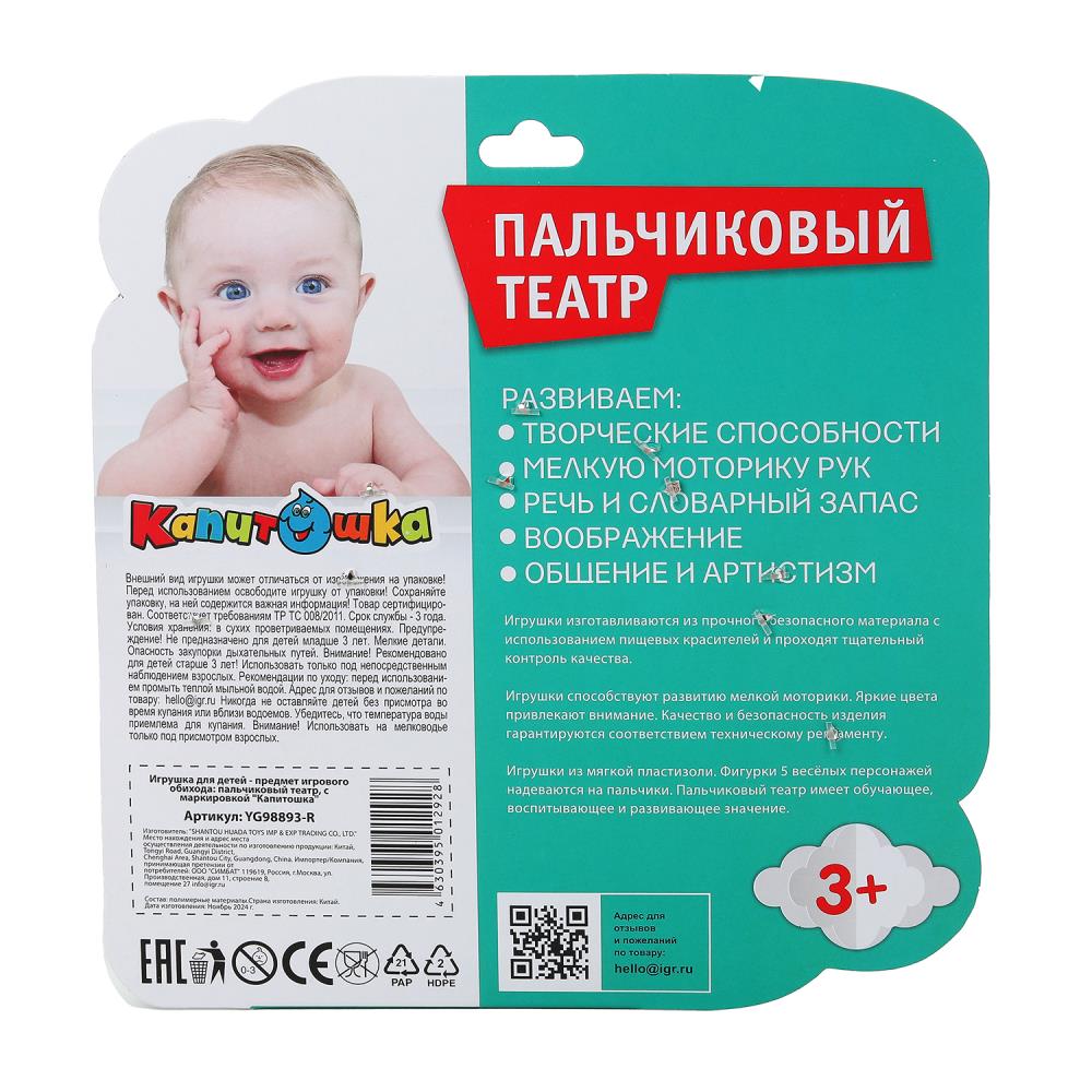YG98893-R Игрушка пластизоль для купания пальчиковый театр животные на блист. КАПИТОШКА в кор.2*96шт