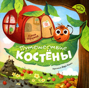 Путешествие Костёны