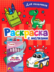 РАСКРАСКА С МЕЛКАМИ. ДЛЯ МАЛЬЧИКОВ