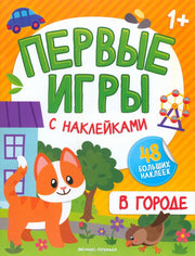 В городе: книжка с наклейками 1+