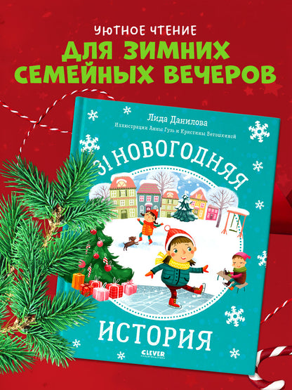 НГ20. Новый год. 31 новогодняя история/Данилова Л.