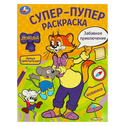 Забавное приключение. Леопольд. Супер-пупер раскраска. 195х255 мм. Скрепка. 16 стр. Умка в кор.50шт