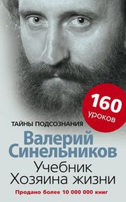 Учебник Хозяина жизни. 160 уроков