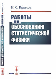 Работы по обоснованию статистической физики
