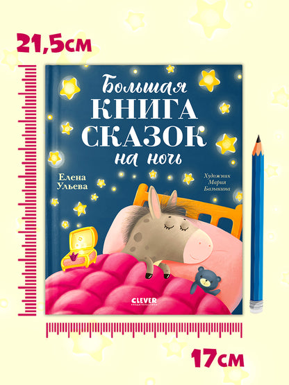 Большая сказочная серия. Большая книга сказок на ночь/Ульева Е.