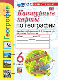 Карташёва. УМК. Контурные карты по географии 6кл. Алексеев. ФГОС НОВЫЙ (к новому учебнику)