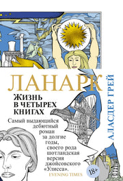 Ланарк. Жизнь в четырех книгах