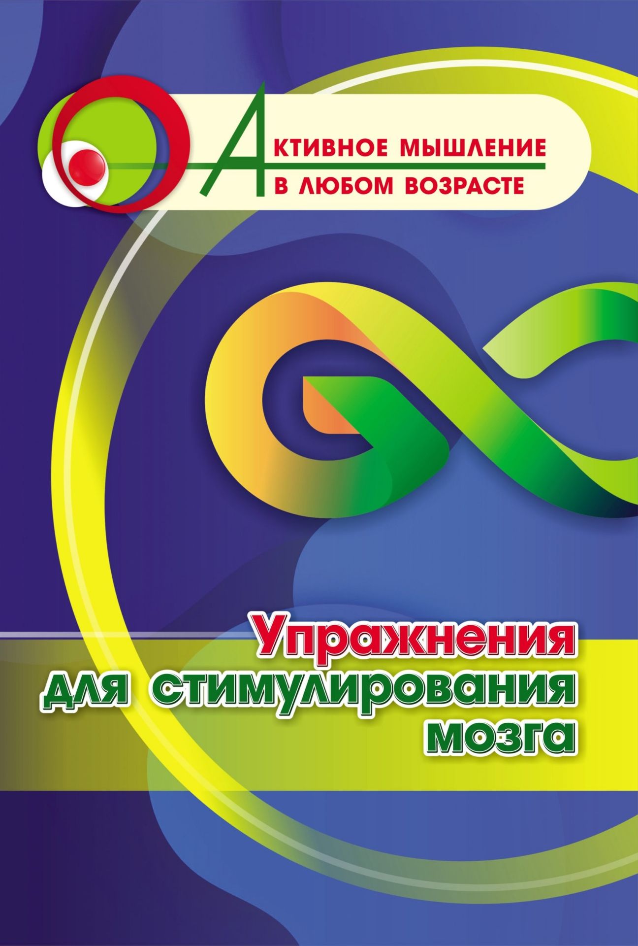 Упражнения для стимулирования мозга (Формат А4). 16 стр.