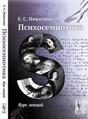 Психосемиотика: Курс лекций
