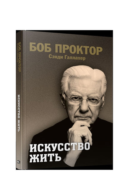 Искусство жить