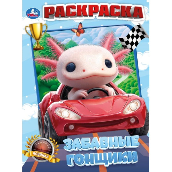 Забавные гонщики. Раскраска. 214х290 мм. Скрепка. 16 стр. Умка в кор.50шт