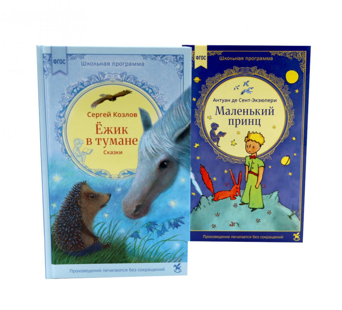 Ежик в тумане + Маленький принц (комплект из 2-х книг)