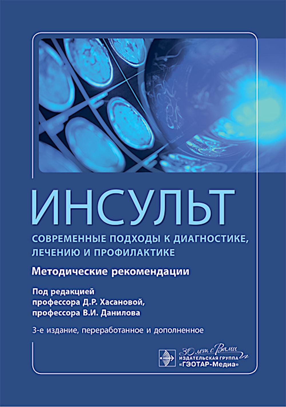 Инсульт. Современные подходы диагностики, лечения и профилактики : методические рекомендации / под ред. Д. Р. Хасановой, В. И. Данилова. — 3-е изд., перераб. и доп. — М. : ГЭОТАР-Медиа, 2025. — 392 с.