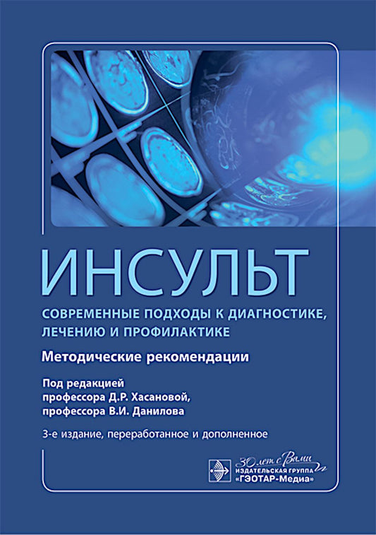 Инсульт. Современные подходы диагностики, лечения и профилактики : методические рекомендации / под ред. Д. Р. Хасановой, В. И. Данилова. — 3-е изд., перераб. и доп. — М. : ГЭОТАР-Медиа, 2025. — 392 с.