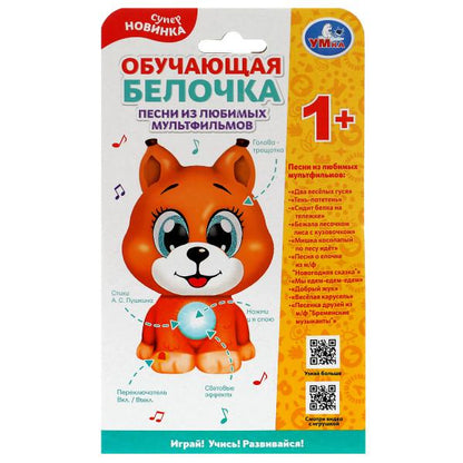Обучающая белочка 50 песен,стихов,звуков.голова-трещотка.свет.кор.бат. Умка в кор.96шт