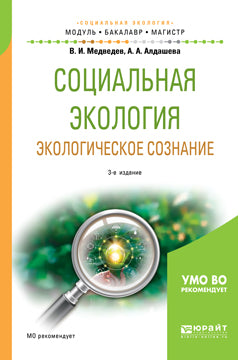 Социальная экология. Экологическое сознание 3-е изд. , испр. И доп. Учебное пособие для бакалавриата и магистратуры