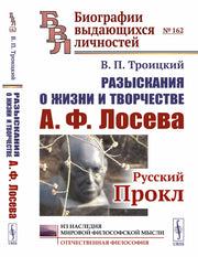 Разыскания о жизни и творчестве А.Ф.Лосева: Русский Прокл