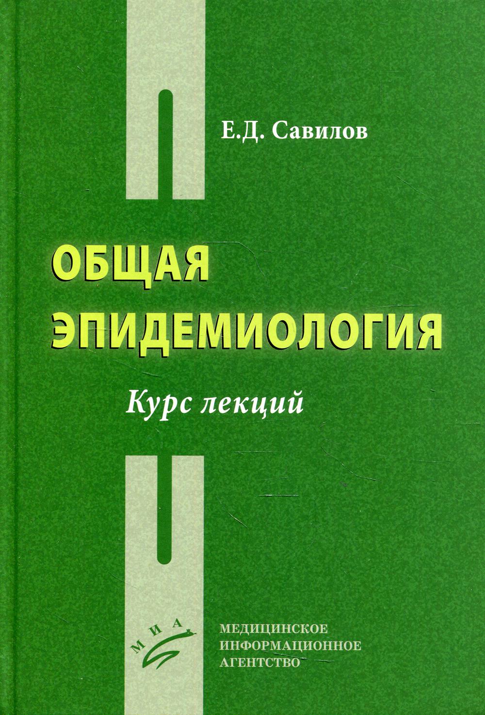 Общая эпидемиология: Курс лекций