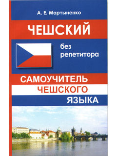Чешский без репетитора. Самоучитель чешского языка
