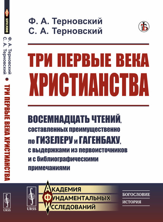 Три первые века христианства: Восемнадцать чтений, составленных преимущественно по Гизелеру и Гагенбаху, с выдержками из первоисточников и с библиографическими примечаниями
