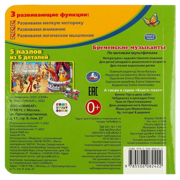 Бременские музыканты. Союзмультфильм. Книга с 5 пазлами. 160х160мм. 10 карт. стр. Умка в кор.28шт