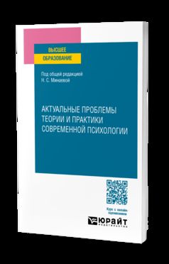 АКТУАЛЬНЫЕ ПРОБЛЕМЫ ТЕОРИИ И ПРАКТИКИ СОВРЕМЕННОЙ ПСИХОЛОГИИ. Учебное пособие для вузов