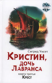 Унсет. Кристин, дочь Лавранса. Крест