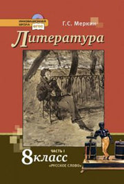 Литература. 8 кл. Учебник. В 2-х частях. Часть 1. (Комплект) (ФГОС)
