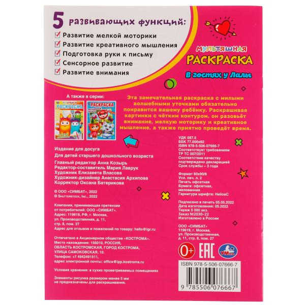 В гостях у Лалы. Первая раскраска А4 мультяшная. 214х290 мм. Скрепка. 16 стр. Умка в кор.50шт