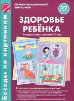 Беседы по картинкам. Здоровье ребенка. Беседы и игры с детьми 3—7 лет (учебно-методическое пособие с комплектом демонстрационного материала