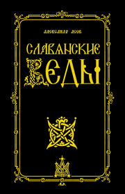 Славянские Веды. 2-е изд.