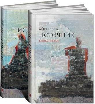 Источник.(комп.из 2-х кн.)
