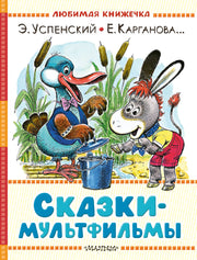 Сказки-мультфильмы