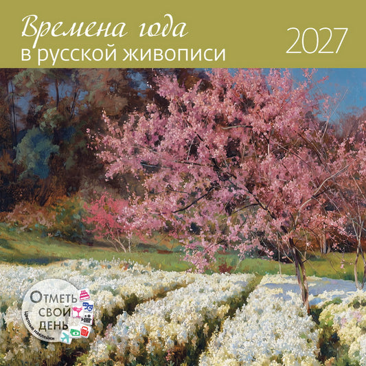 Календарь: КО: Времена года в русской живописи 2027